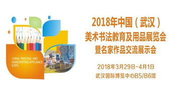2018年武汉美术书法教育及用品展览会 艺术教育与市场的融合盛会